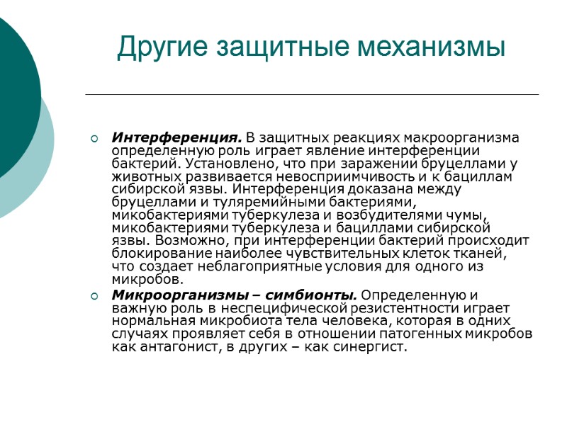 Другие защитные механизмы  Интерференция. В защитных реакциях макроорганизма определенную роль играет явление интерференции